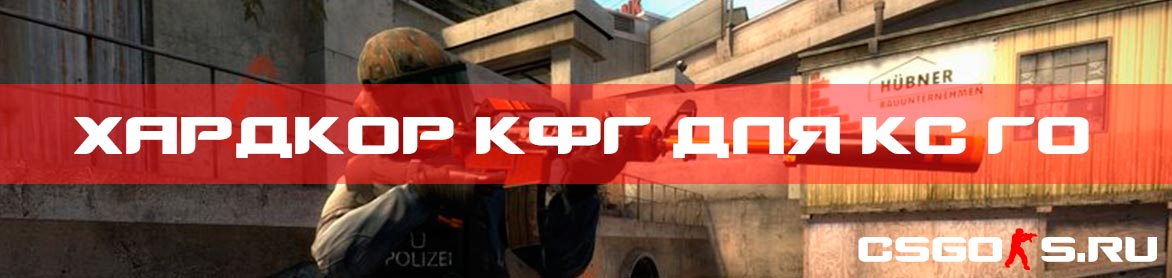 Хардкор кфг для кс го