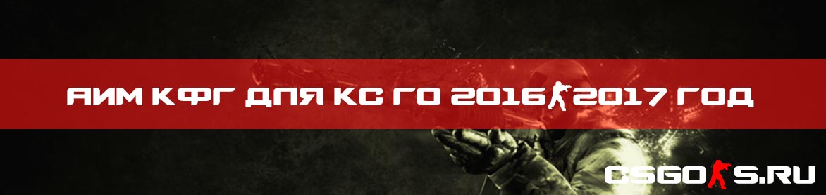 Аим кфг для кс го 2016-2017 год