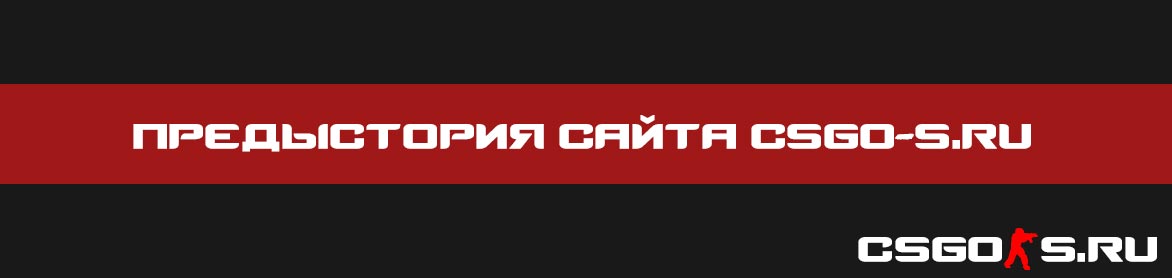Предыстория сайта csgo-s.ru