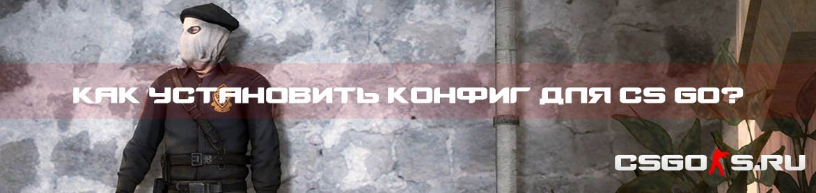 как установить кфг в кс го