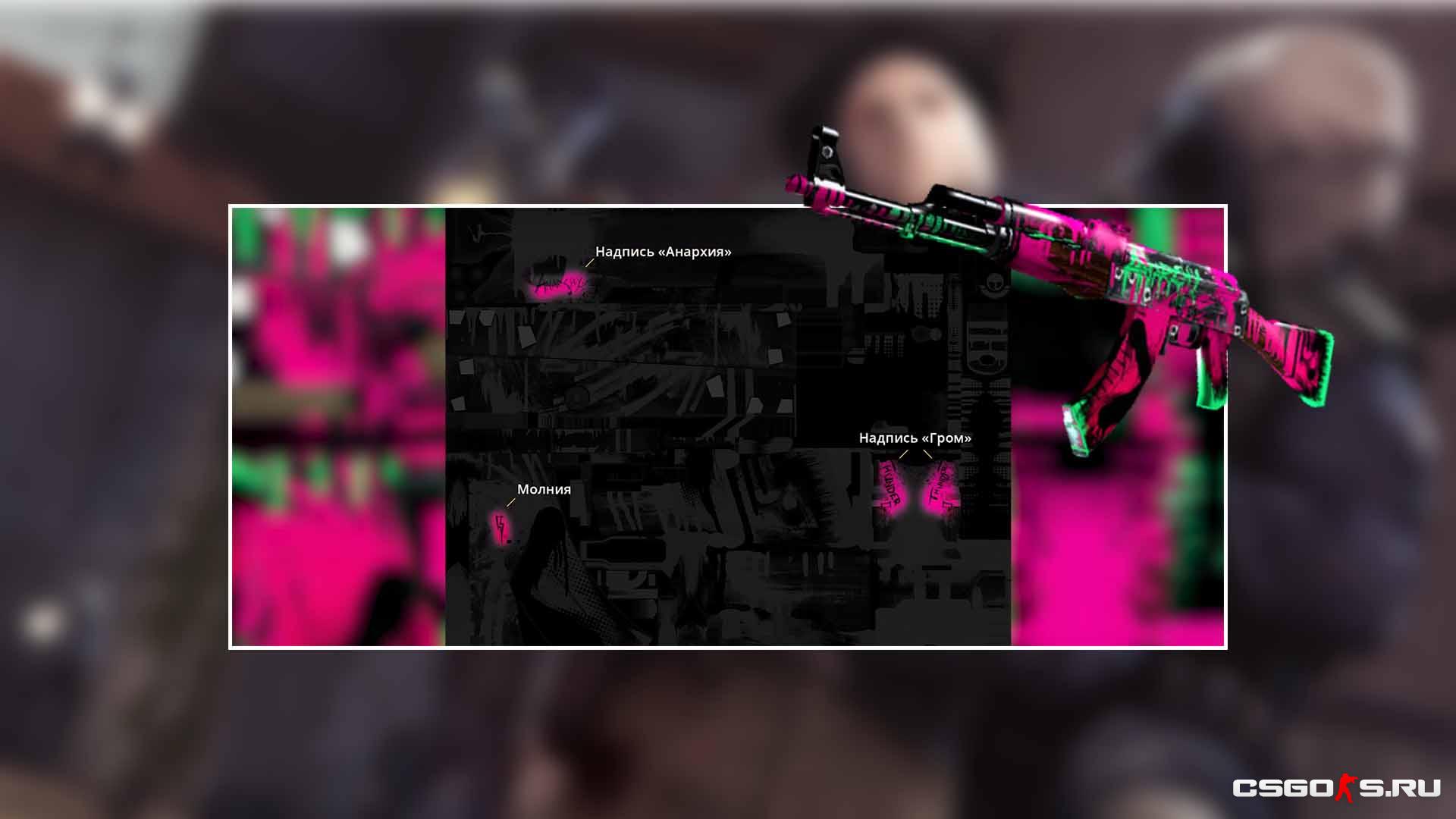 секрет в AK 47 Neon Revolution
