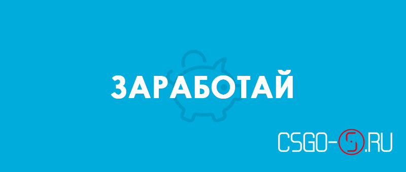 Заработай вместе с csgo-s.ru