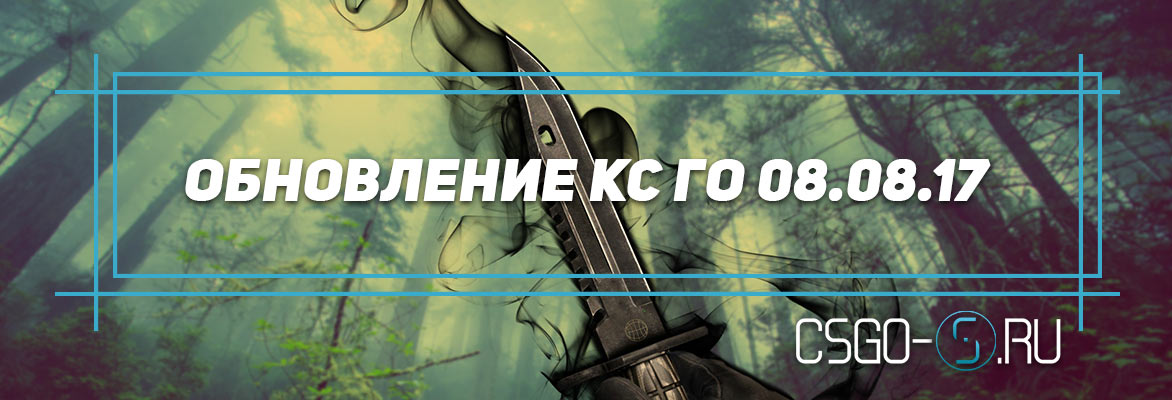 Обновление кс го 08.08.17