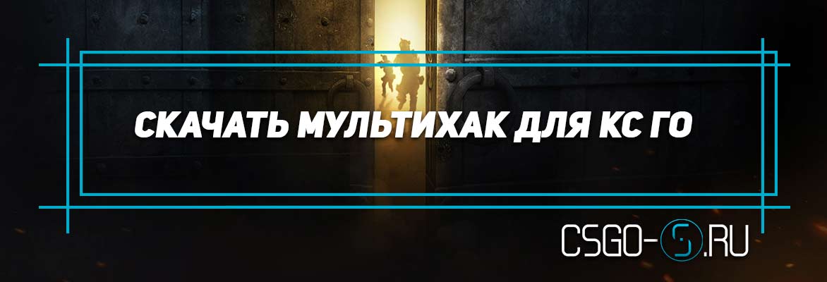 скачать мультихак для кс го