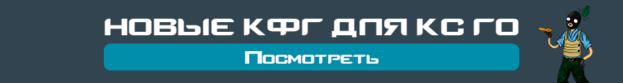 Новые кфг для кс го теперь на ReadPlay.Ru