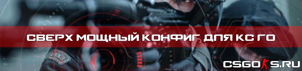 Сверх мощный конфиг для кс го