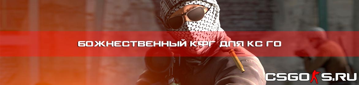 Божественный кфг для кс го
