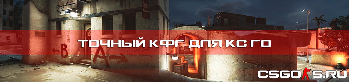 Точный кфг для кс го