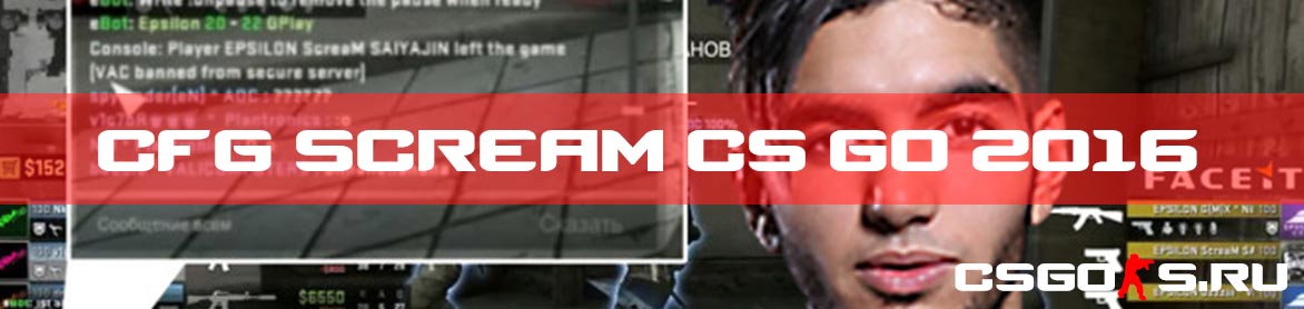 Сfg scream cs go 2016