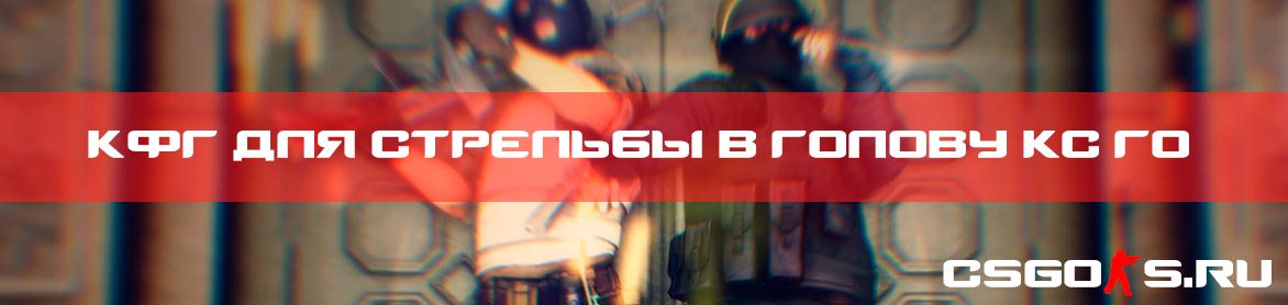 Кфг для стрельбы в голову кс го