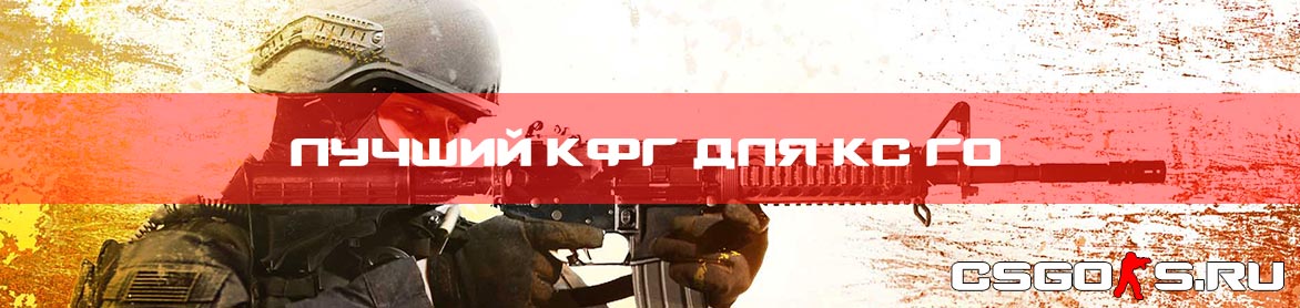 Лучший кфг для кс го