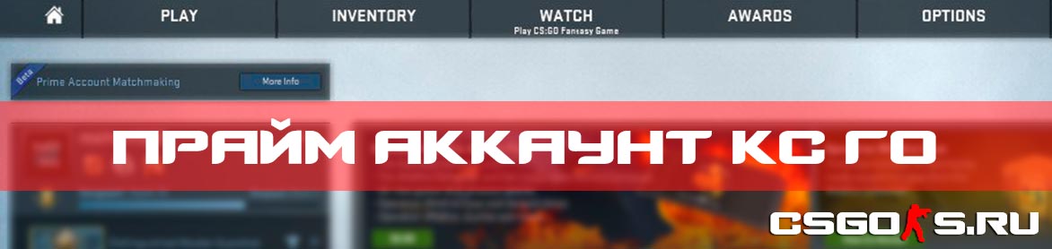 Прайм аккаунт кс го