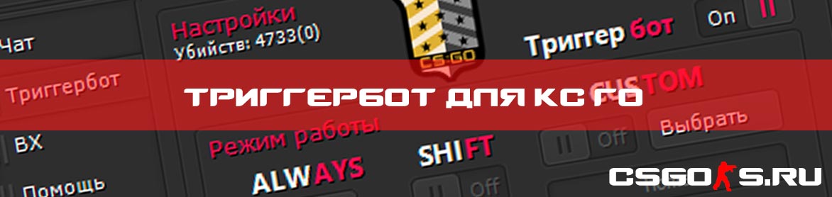 Триггербот для кс го