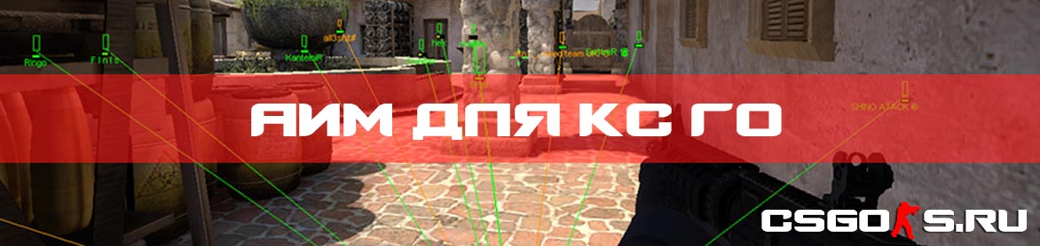Аим для кс го