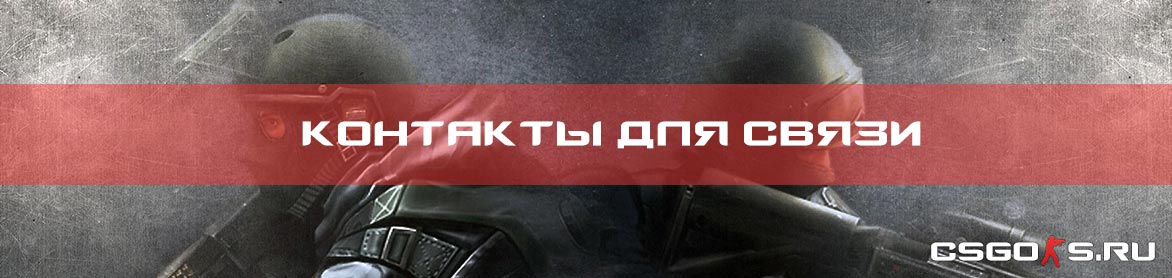 Контакты для связи с csgo-s.ru