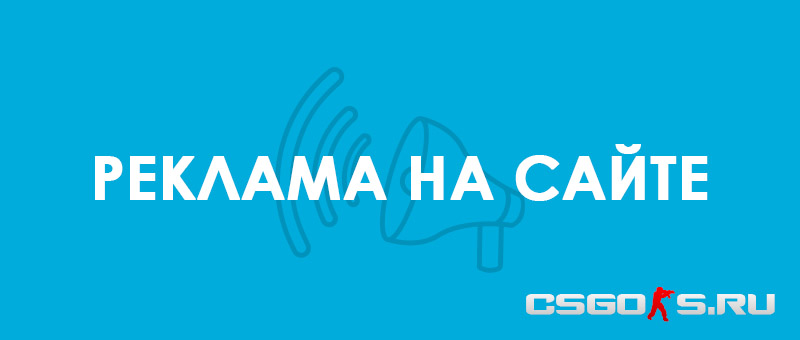 реклама на сайте csgo-s.ru