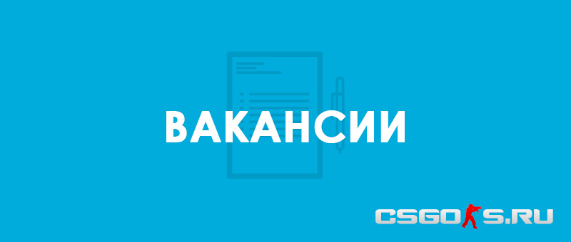 вакансии на сайте csgo-s.ru