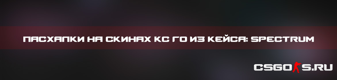Пасхалки на скинах кс го из кейса: Spectrum