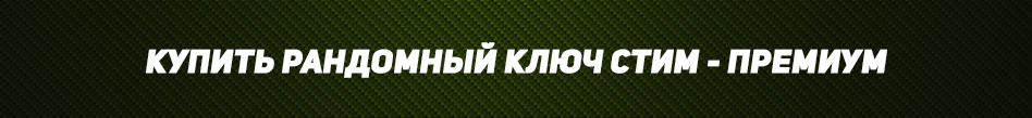 премиум стим ключ