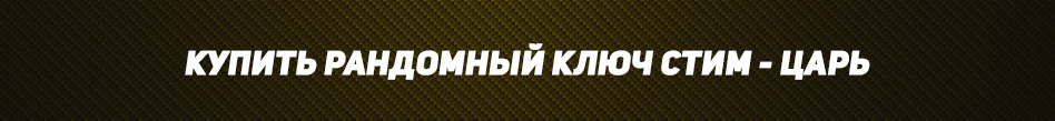 царь ключ