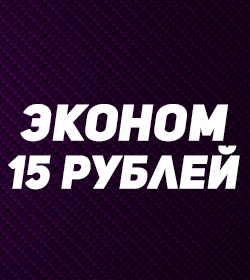 экном - 15 рублей