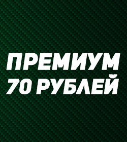 премиум - 70 рублей