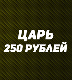 царь - 250 рублей